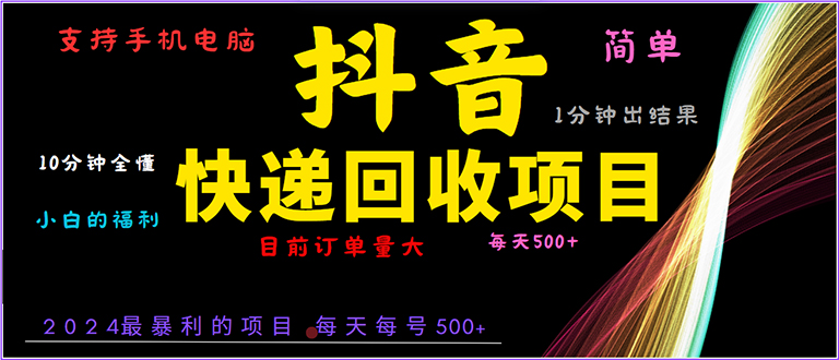 抖音快递项目，简单易操作，小白容易上手。一分钟学会，电脑手机都可以-一个公司创业项目 - 淘金吧