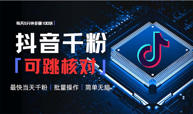 抖音跳核对涨千粉,每天5分钟多赚100元,可批量操作,简单无脑有手就行-一个公司创业项目 - 淘金吧