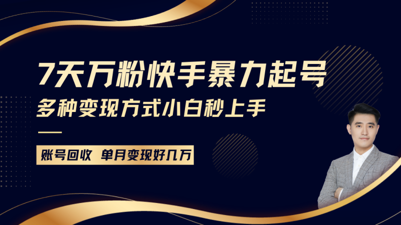 快手暴力起号,7天涨万粉,小白当天起号多种变现方式,账号包回收,单月变现几个W-一个公司创业项目 - 淘金吧