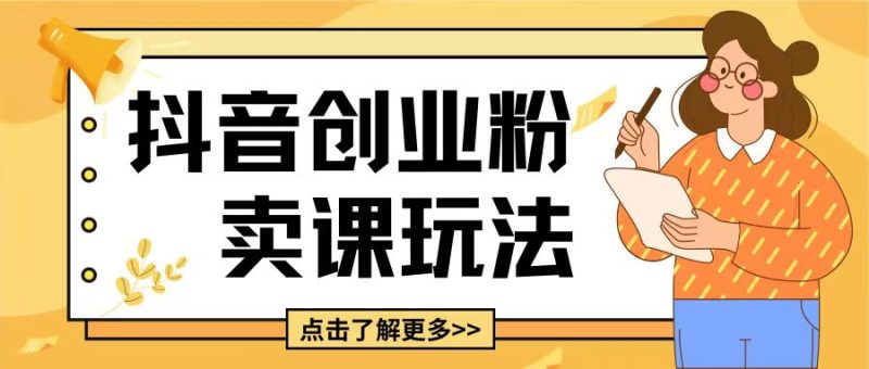 最新抖音引流创业粉玩法,5分钟一个视频,轻松变现附带详细变现思路【揭秘】-一人公司创业项目 - 淘金吧