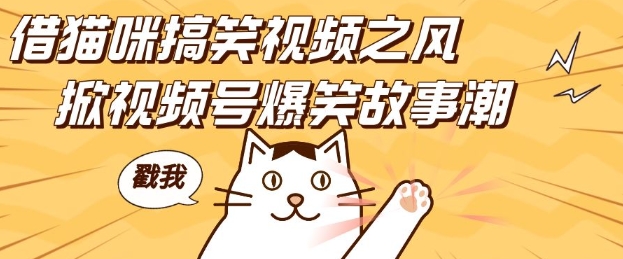借猫咪搞笑视频之风,掀视频号爆笑故事潮,轻松日入四位数,无门槛快速入门!-一个公司创业项目 - 淘金吧