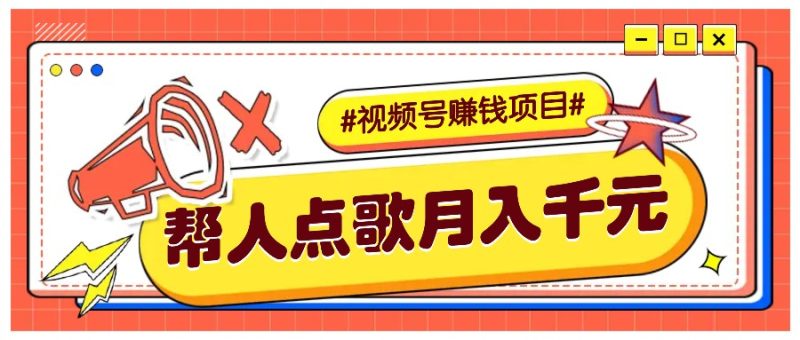 利用信息差赚钱项目,视频号帮人点歌也能轻松月入5000+-一人公司创业项目 - 淘金吧
