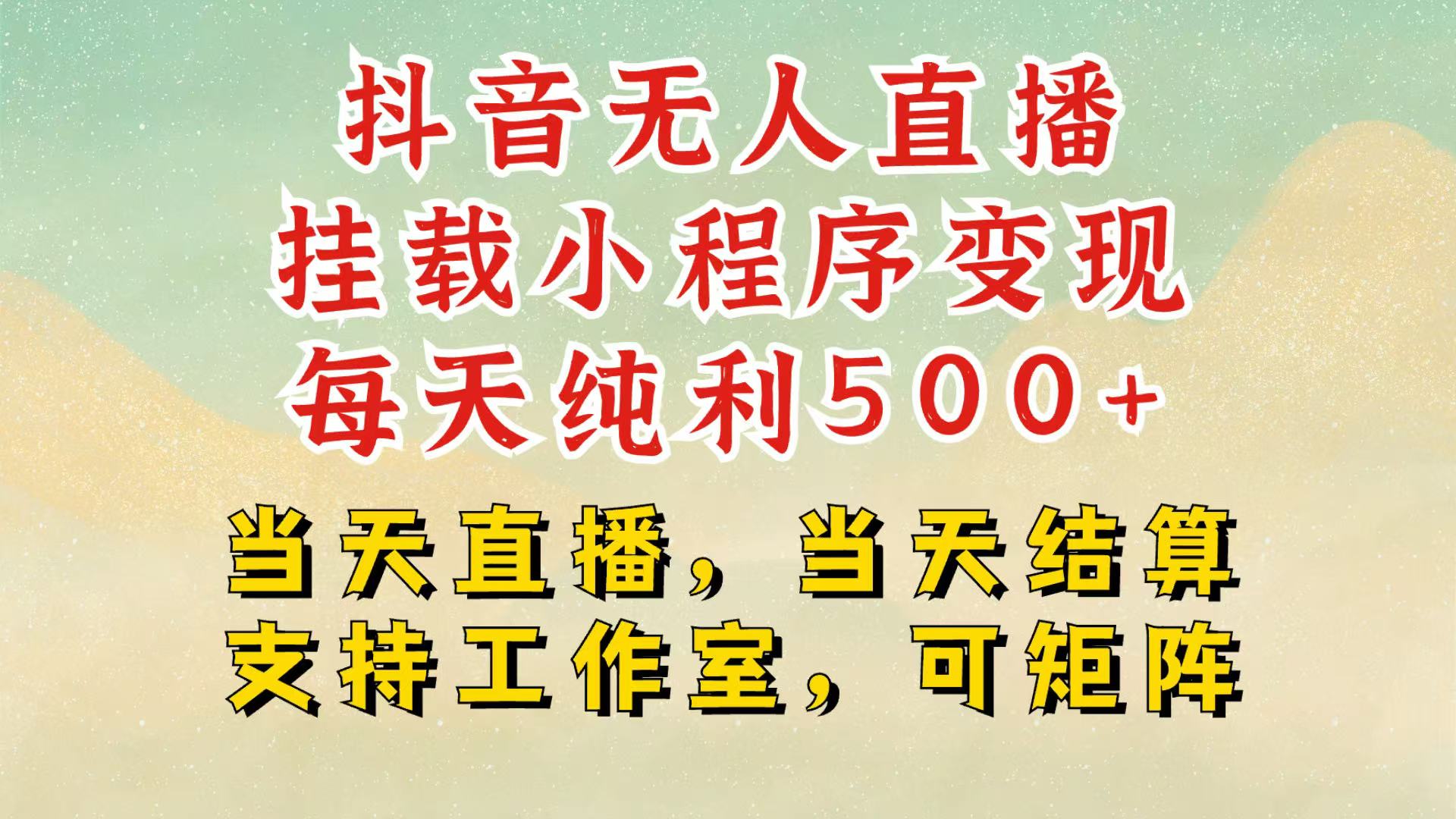 图片[1]-抖音无人挂机项目，轻松日入500+,挂载小程序玩法，不违规不封号，有号的一定挂起来-云创网