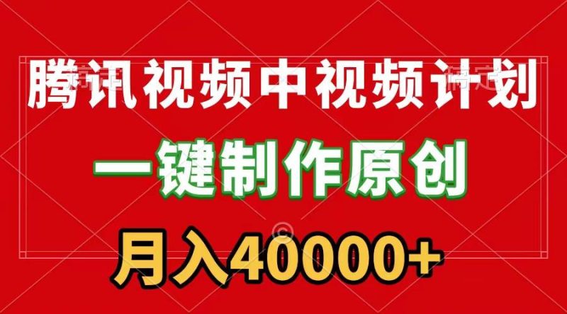 (9386期)腾讯视频APP中视频计划，一键制作，刷爆流量分成收益，月入40000+附软件-一个公司创业项目 - 淘金吧