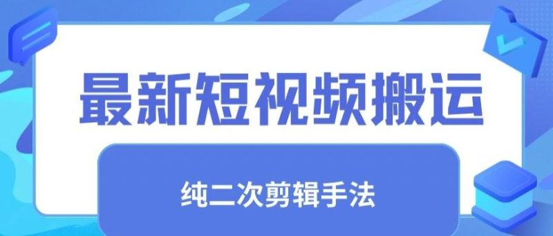 最新短视频搬运,纯手法去重,二创剪辑手法【揭秘】-一个公司创业项目 - 淘金吧