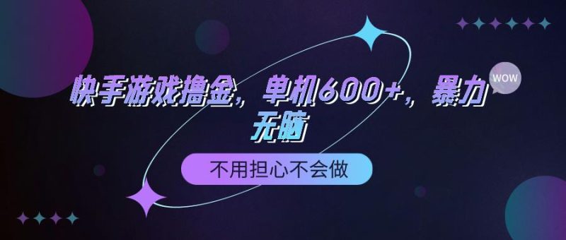 (9491期)快手游戏100%转化撸金，单机600+，不用担心不会做-一人公司创业项目 - 淘金吧