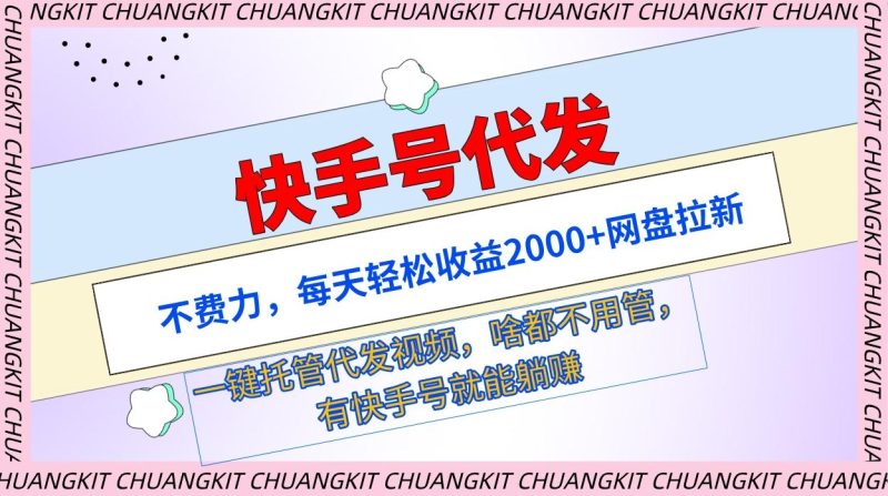 (9492期)快手号代发：不费力，每天轻松收益2000+网盘拉新一键托管代发视频-一人公司创业项目 - 淘金吧