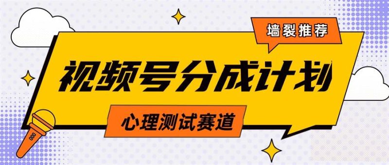 (9441期)视频号分成计划心理测试玩法，轻松过原创条条出爆款，单日1000+教程+素材-一个公司创业项目 - 淘金吧