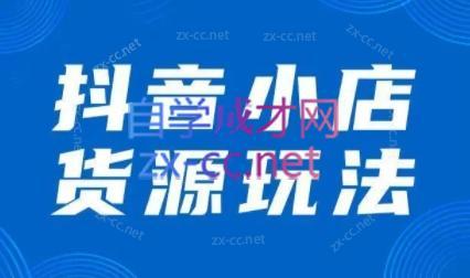 夏老师·抖音小店有货源实操课程-淘金吧副业资源站