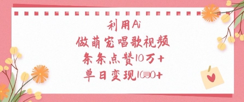 利用Ai做萌宠唱歌视频,条条点赞10W+,单日变现1k-一个公司创业项目 - 淘金吧