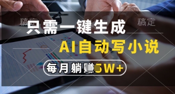 只需一键生成,AI自动写小说,实现躺着也能写作,每月收益过1w【揭秘】-一人公司创业项目 - 淘金吧