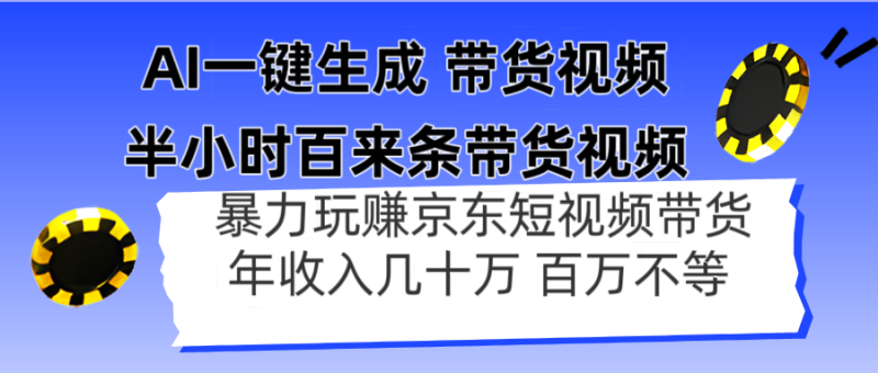 AI一键生成 半小时百来条带货视频，暴力玩赚京东带货，年入几十百万不等-一个公司创业项目 - 淘金吧