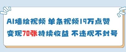 AI墙绘视频，单条视频19W点赞，收益增长快，有电脑就能做-一个公司创业项目 - 淘金吧