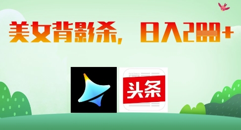 AI制作美女背影杀，日入2张-一人公司创业项目 - 淘金吧