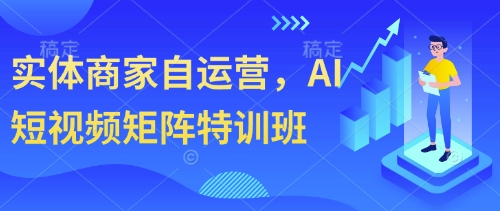 实体商家自运营,AI短视频矩阵特训班-一个公司创业项目 - 淘金吧