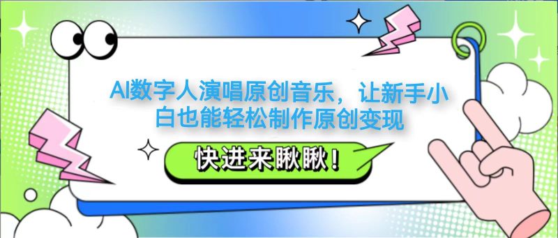 AI数字人演唱原创音乐,让新手小白也能轻松制作原创变现-一个公司创业项目 - 淘金吧