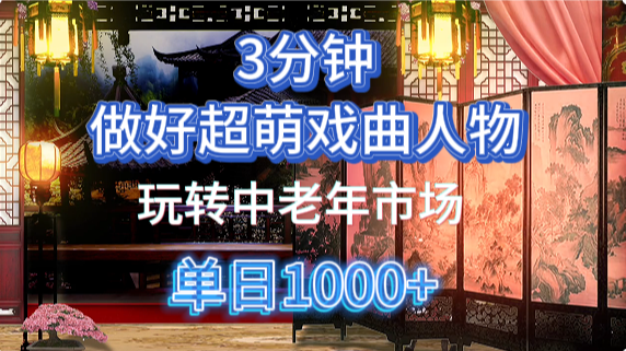 用Ai制作Q版戏剧人物手把手教你吃透中老年经济，5分钟一个成品，多渠道变现-一个公司创业项目 - 淘金吧