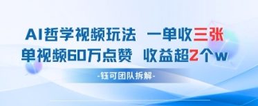AI哲学视频新玩法 一单398元-单条视频60W点赞收益过W-一个公司创业项目 - 淘金吧