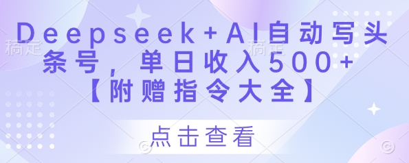 Deepseek+AI自动写头条号，单日收入500+ 【附赠指令大全】-一个公司创业项目 - 淘金吧
