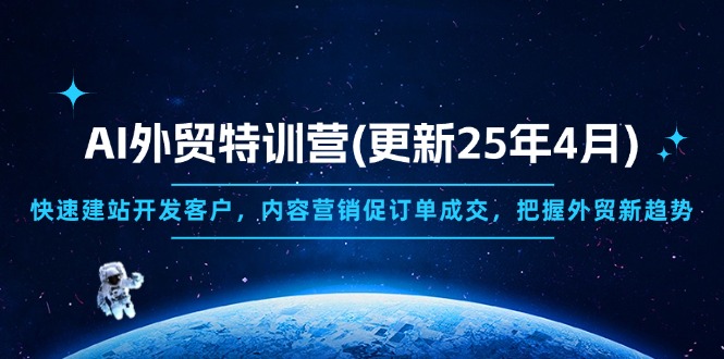 AI外贸特训营(更新25年4月-一个公司创业项目 - 淘金吧