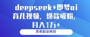 deepseek+即梦ai育儿视频,爆款吸粉,月入1w-一个公司创业项目 - 淘金吧