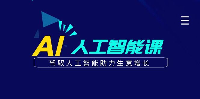 更懂商业的AI人工智能课,驾驭人工智能助力生意增长(更新116节)-一个公司创业项目 - 淘金吧