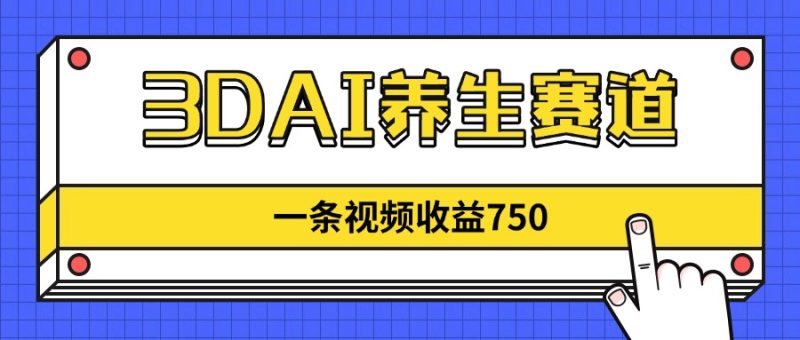 3DAI养生赛道,一条视频赚了750,新蓝海,目前做的人不多!-一个公司创业项目 - 淘金吧