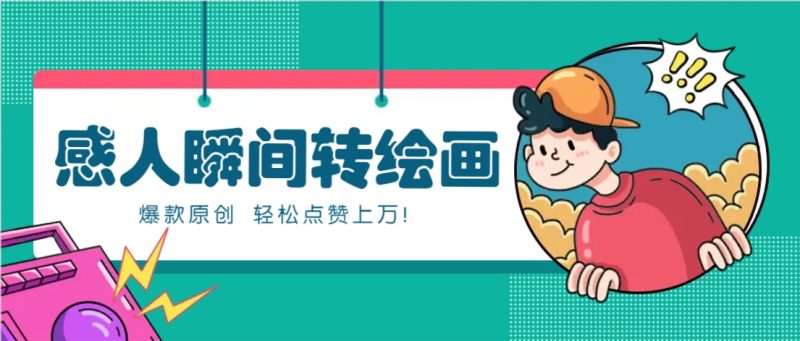 利用AI暖心故事漫画赛道,爆款感人瞬间转绘画,轻松点赞上万!-一个公司创业项目 - 淘金吧