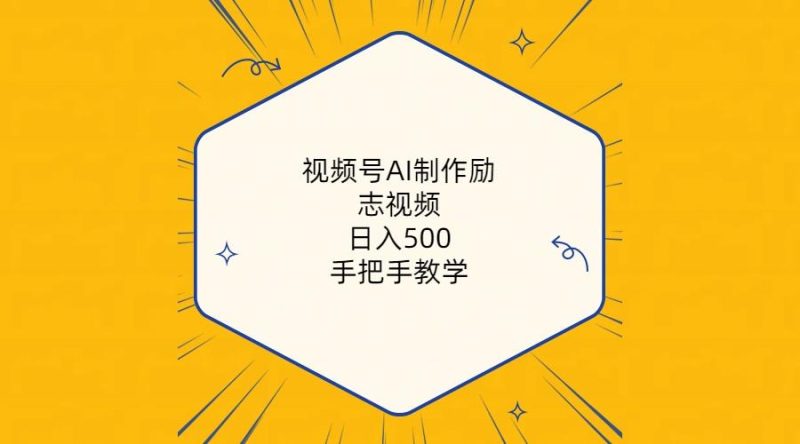 视频号AI制作励志视频，日入500+，手把手教学(附工具+820G素材-一个公司创业项目 - 淘金吧