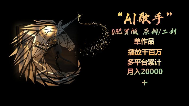 AI歌手,0配置版,原创/二创,单作品播放千百万,多平台累计,月入20000+-一个公司创业项目 - 淘金吧