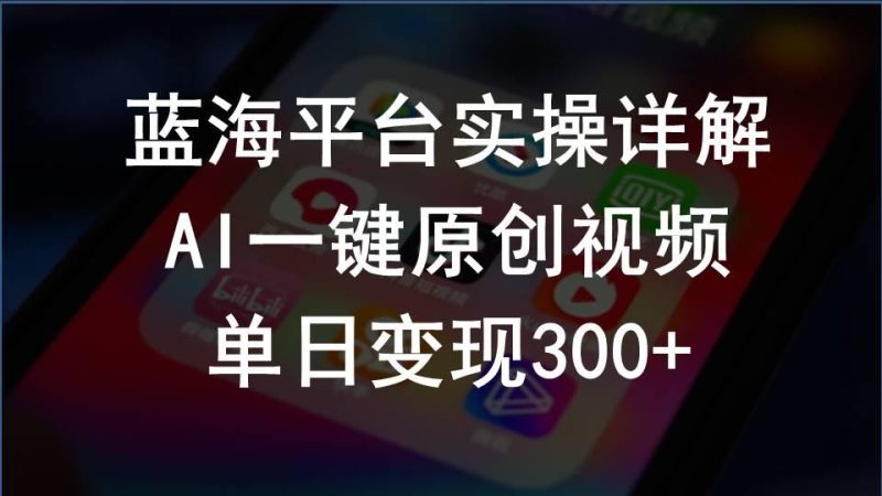 2024支付宝创作分成计划实操详解,AI一键原创视频,单日变现300+-一个公司创业项目 - 淘金吧