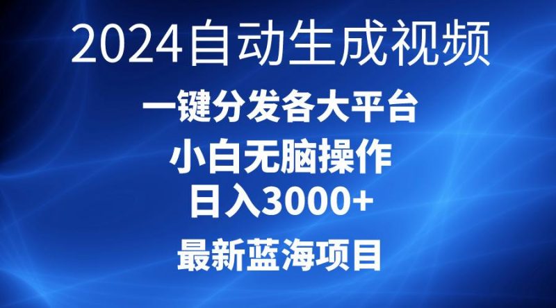2024最新蓝海项目AI一键生成爆款视频分发各大平台轻松日入3000+，小白…-一个公司创业项目 - 淘金吧