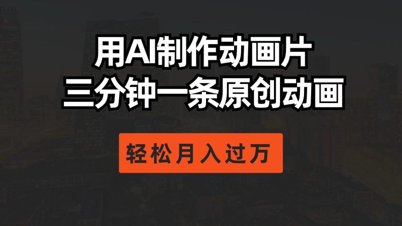 用AI制作动画片, 三分钟一条原创动画,轻松月入过万-一个公司创业项目 - 淘金吧