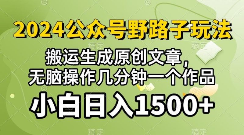 2024公众号流量主野路子，视频搬运AI生成 ，无脑操作几分钟一个原创作品…-一个公司创业项目 - 淘金吧