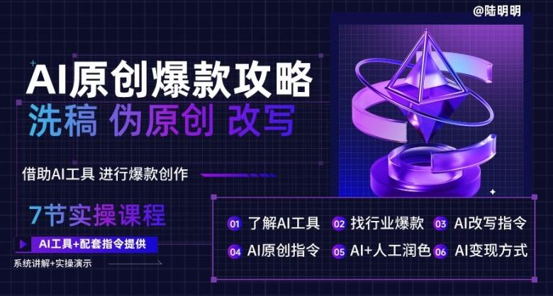 AI原创爆款攻略，洗稿改写伪原创必备，轻松创作10万+爆款文案【揭秘】-一个公司创业项目 - 淘金吧