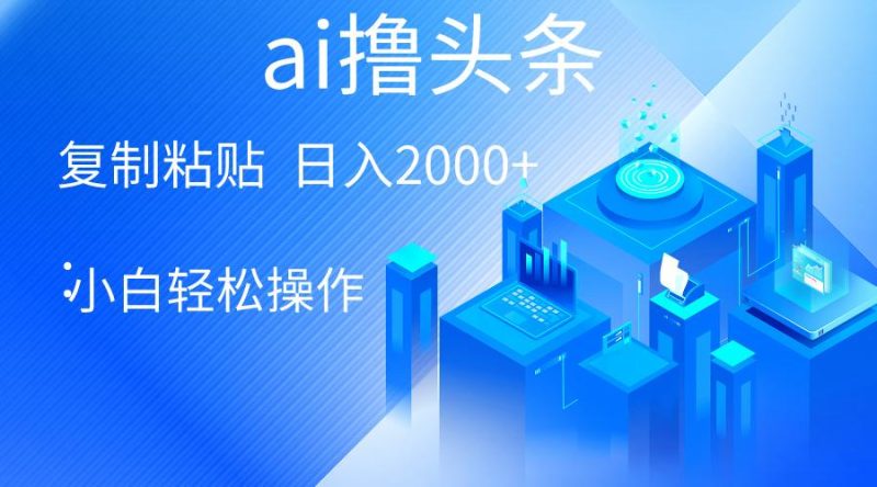 AI一键生成爆款文章撸头条 轻松日入2000+,小白操作简单, 收益无上限-一个公司创业项目 - 淘金吧