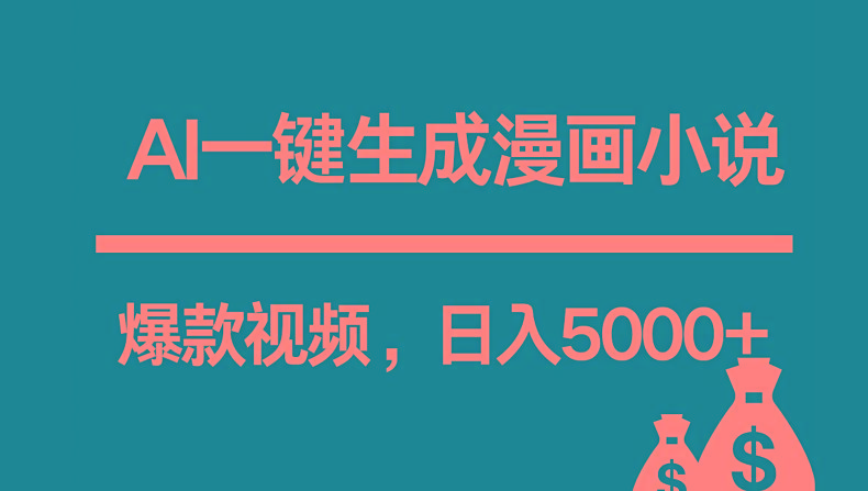 互联网新宠!AI一键生成漫画小说推文爆款视频,日入5000+制作技巧-一个公司创业项目 - 淘金吧