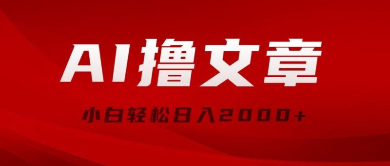 AI撸文章，最新分发玩法，当天见收益，小白轻松日入2000+-一个公司创业项目 - 淘金吧