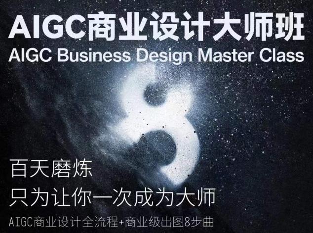 AIGC商业设计大师班，商业设计全流程-一个公司创业项目 - 淘金吧