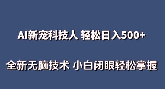 AI科技人 不用真人出镜日入500+ 全新技术 小白轻松掌握【揭秘】-一个公司创业项目 - 淘金吧