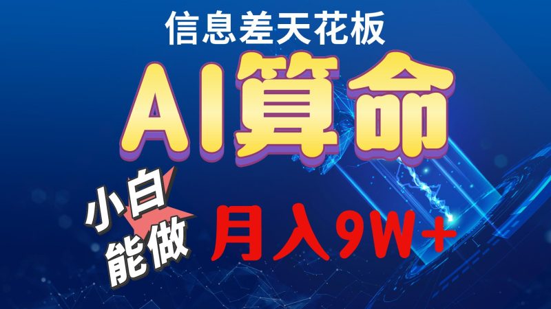 2024AI最新玩法,小白当天上手,轻松月入5w-一个公司创业项目 - 淘金吧