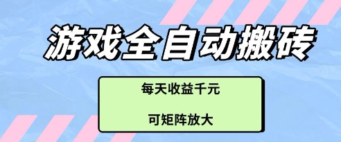 游戏全自动打金搬砖项目,每天收益多张,可矩阵放大【揭秘】-一个公司创业项目 - 淘金吧