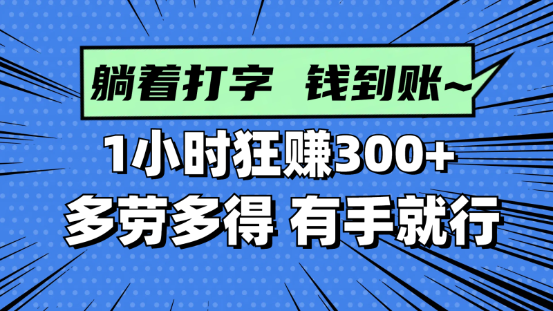 躺着打字钱到账！1小时狂赚300+ 多劳多得，有手就行-一个公司创业项目 - 淘金吧