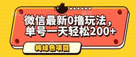 微信最新0撸玩法，单号一天轻松200+，绿色不违规【揭秘】-一个公司创业项目 - 淘金吧