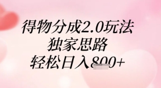 得物分成2.0玩法，独家思路，轻松日入8张+【揭秘】-一个公司创业项目 - 淘金吧