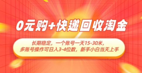 0元购+快递回收淘金,长期稳定,一个账号一天15-30米,多账号操作可日入3位数,新手小白当天上手-一个公司创业项目 - 淘金吧