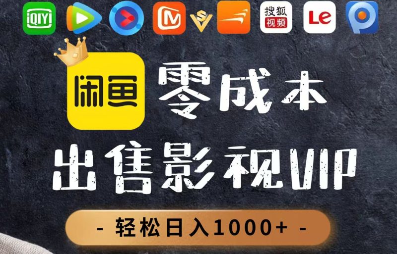 零成本卖影视会员，一天卖出上百单，轻轻松松日入1000+-一个公司创业项目 - 淘金吧