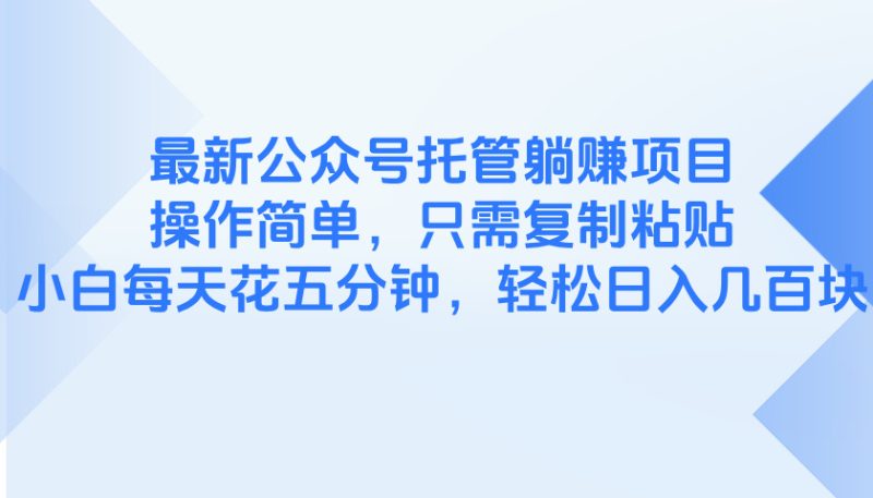 最新公众号托管躺赚项目，操作简单，只需复制粘贴，小白每天花五分钟，…-一个公司创业项目 - 淘金吧