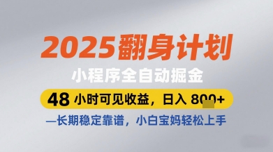 2025翻身计划小程序全自动掘金，48小时可见收益，日入多张+，长期稳定靠谱，小白宝妈轻松上手【揭秘】-一个公司创业项目 - 淘金吧