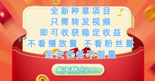 全新种草项目只需转发视频,即可收获稳定收益,不看播放量不看粉丝量,全天任务不限量,每天稳定3张【揭秘】-一个公司创业项目 - 淘金吧